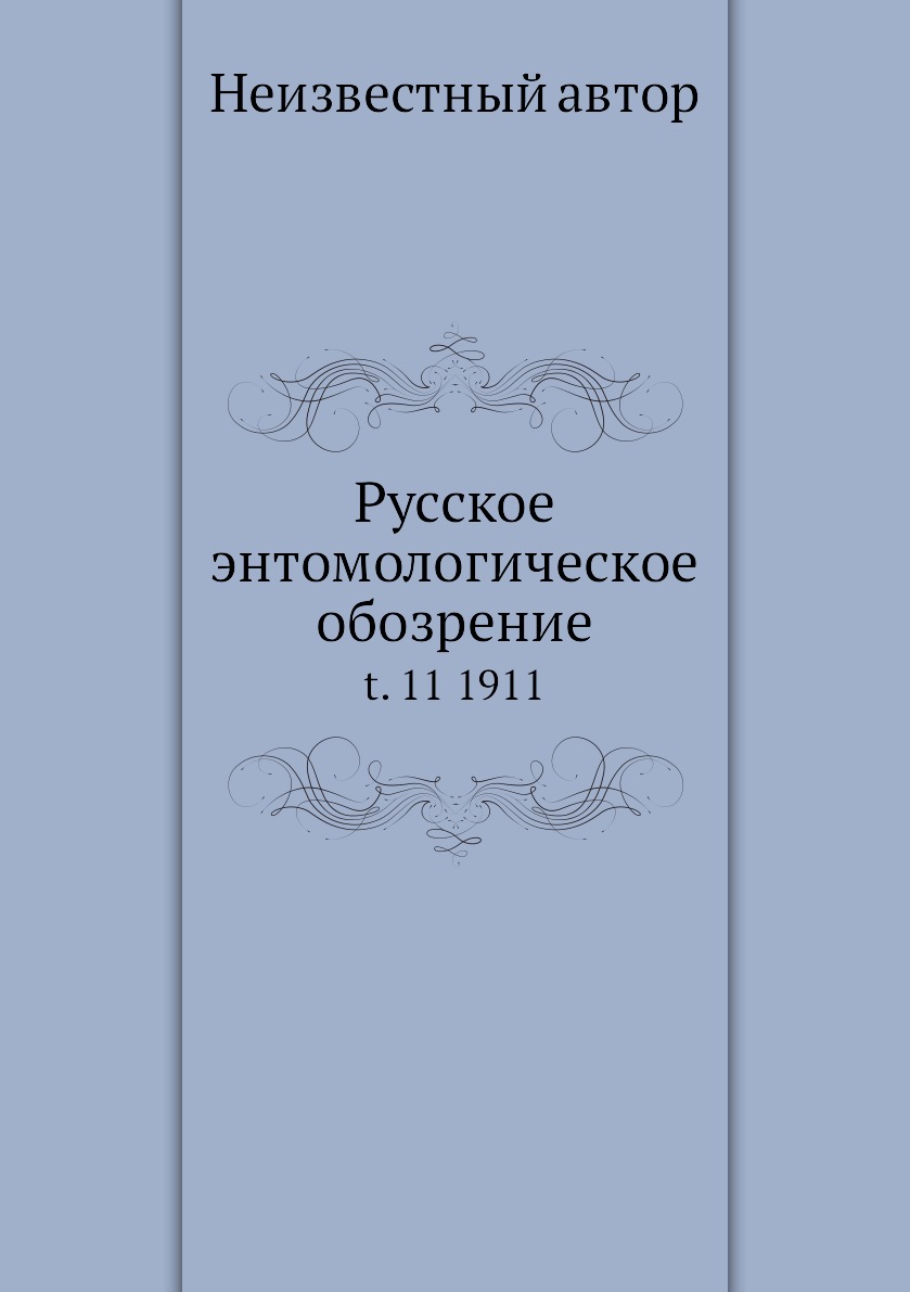 

Книга Русское энтомологическое обозрение. t. 11 1911