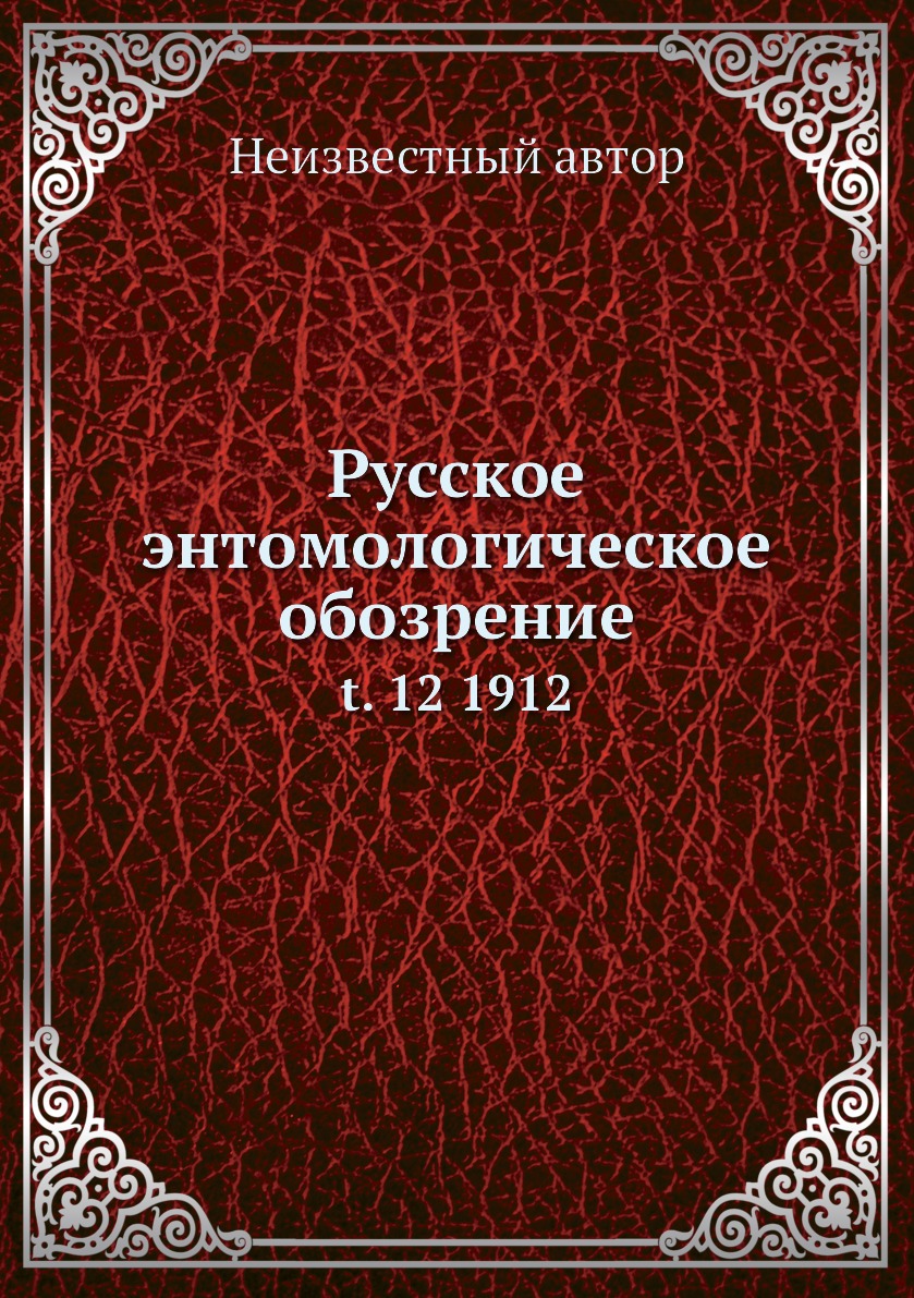 

Книга Русское энтомологическое обозрение. t. 12 1912