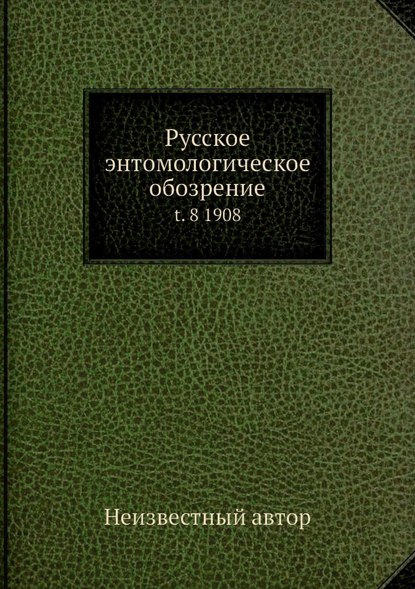 

Книга Русское энтомологическое обозрение. t. 8 1908