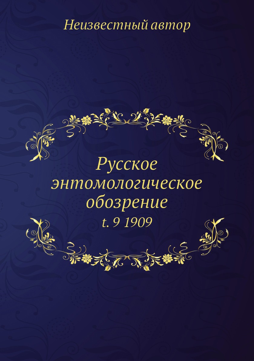 фото Книга русское энтомологическое обозрение. t. 9 1909 нобель пресс