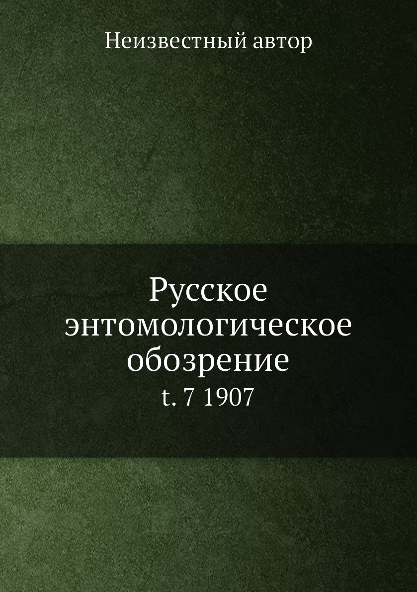 фото Книга русское энтомологическое обозрение. t. 7 1907 нобель пресс