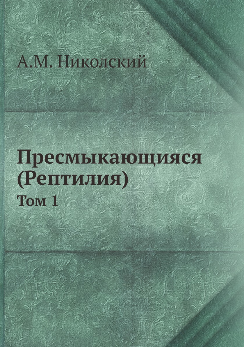 

Пресмыкающияся (Рептилия). Том 1