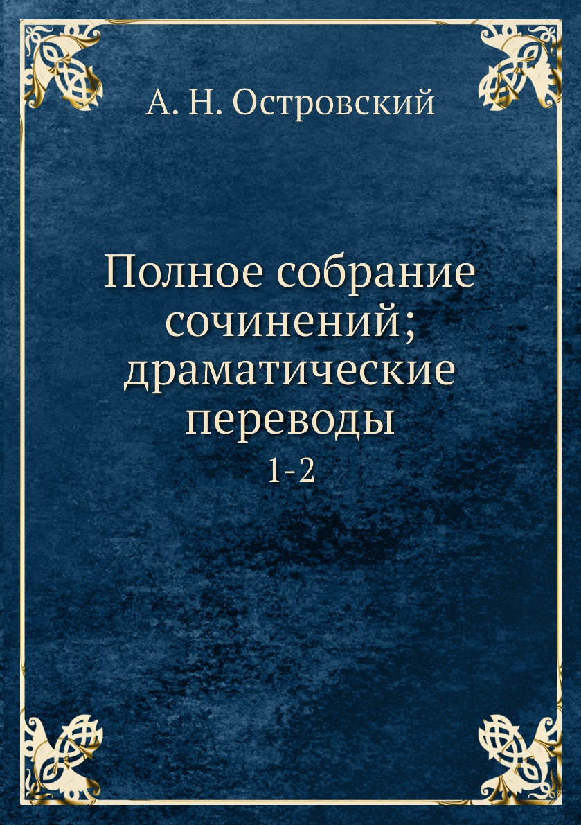 

Полное собрание сочинений; драматические переводы. 1-2
