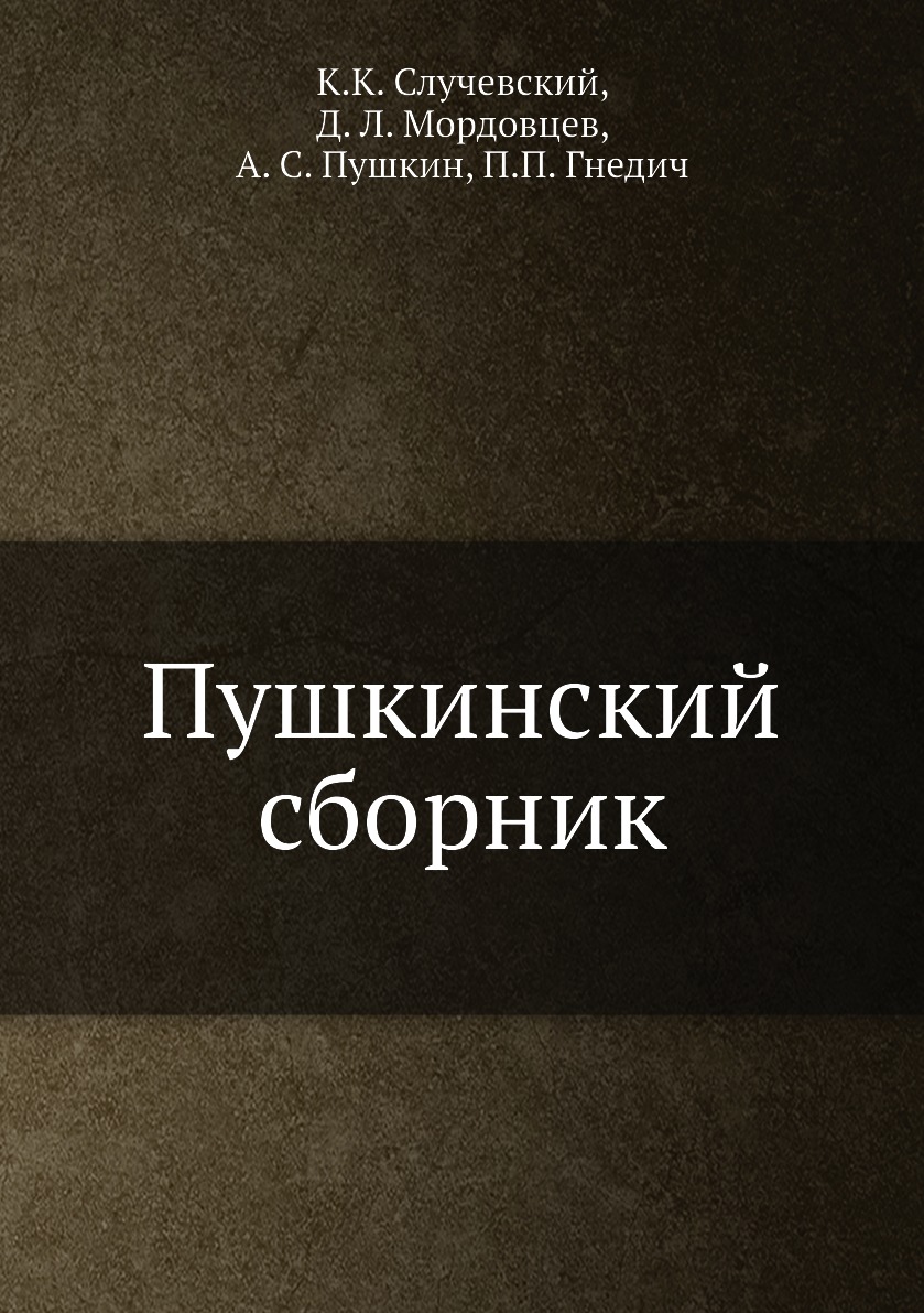 фото Книга пушкинский сборник нобель пресс