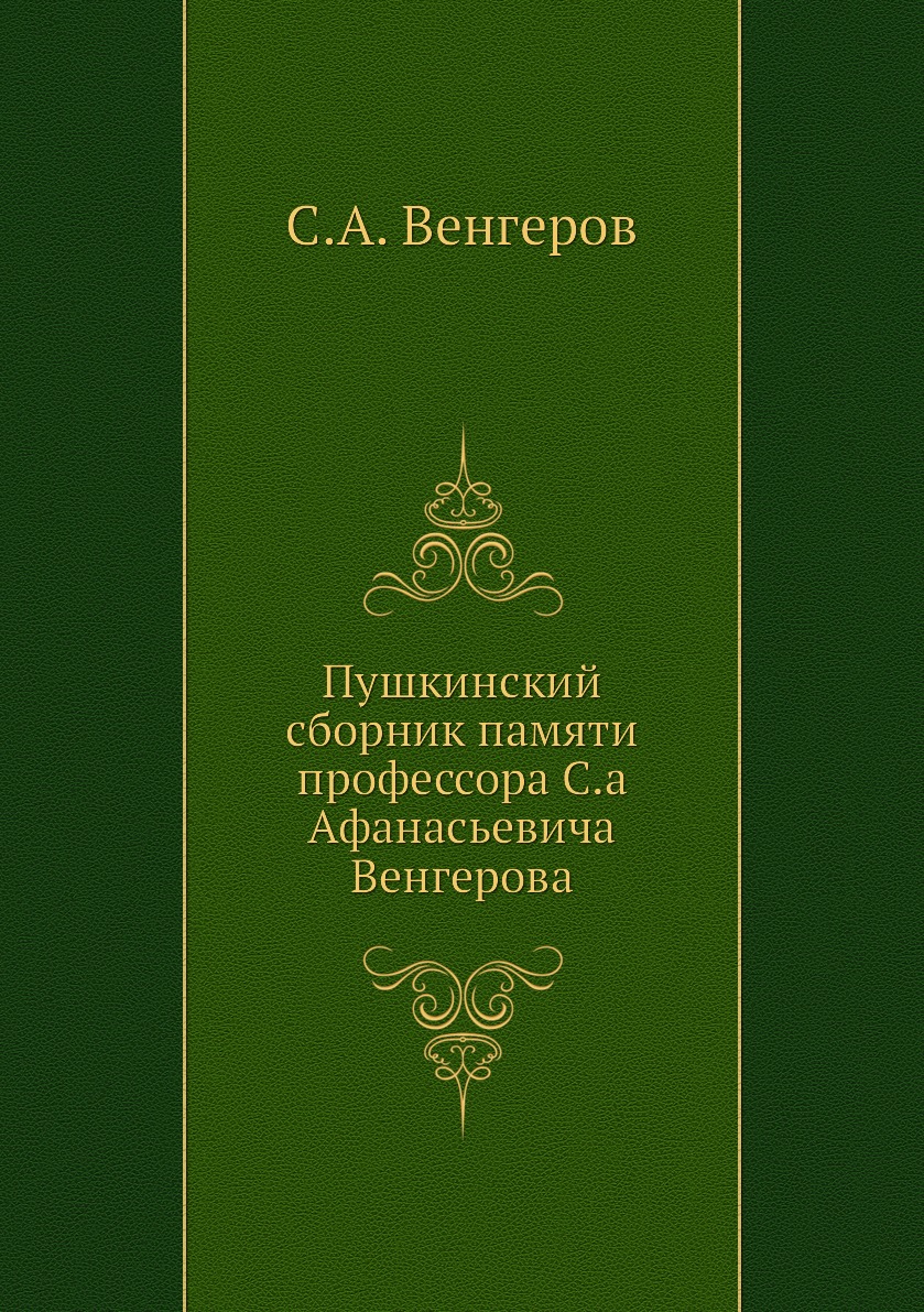 

Книга Пушкинский сборник памяти профессора С.а Афанасьевича Венгерова