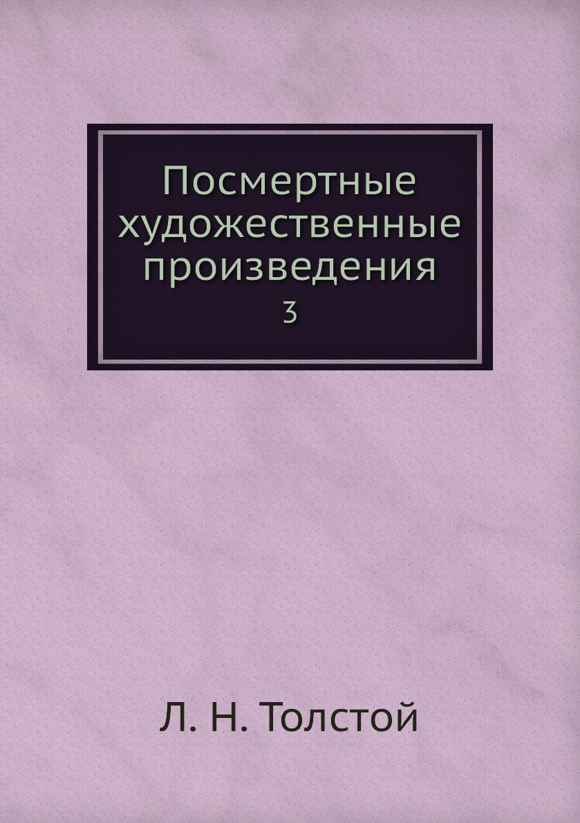 

Книга Посмертные художественные произведения. 3