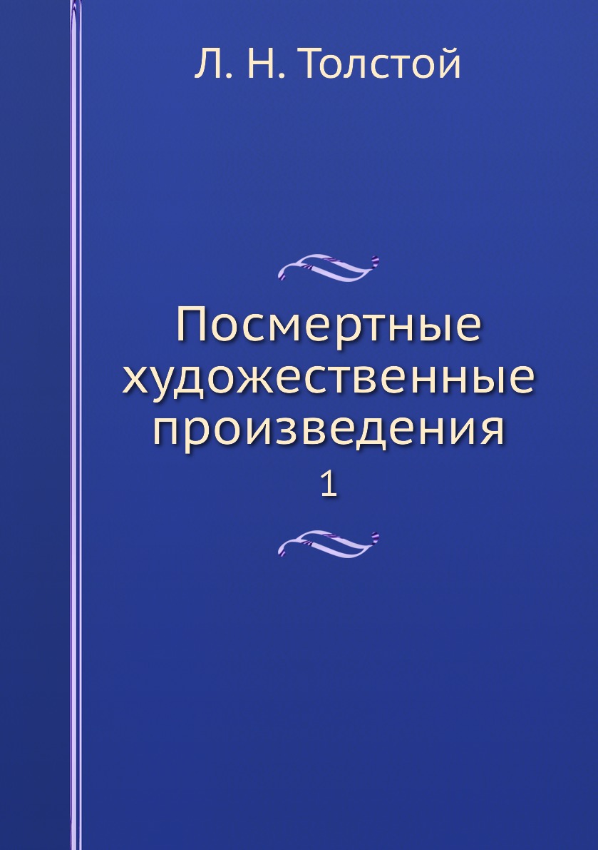 

Книга Посмертные художественные произведения. 1