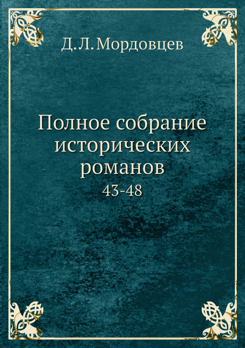 

Книга Полное собрание исторических романов. 43-48