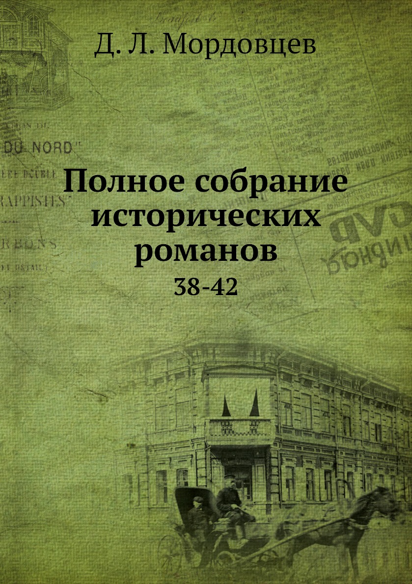 

Книга Полное собрание исторических романов. 38-42