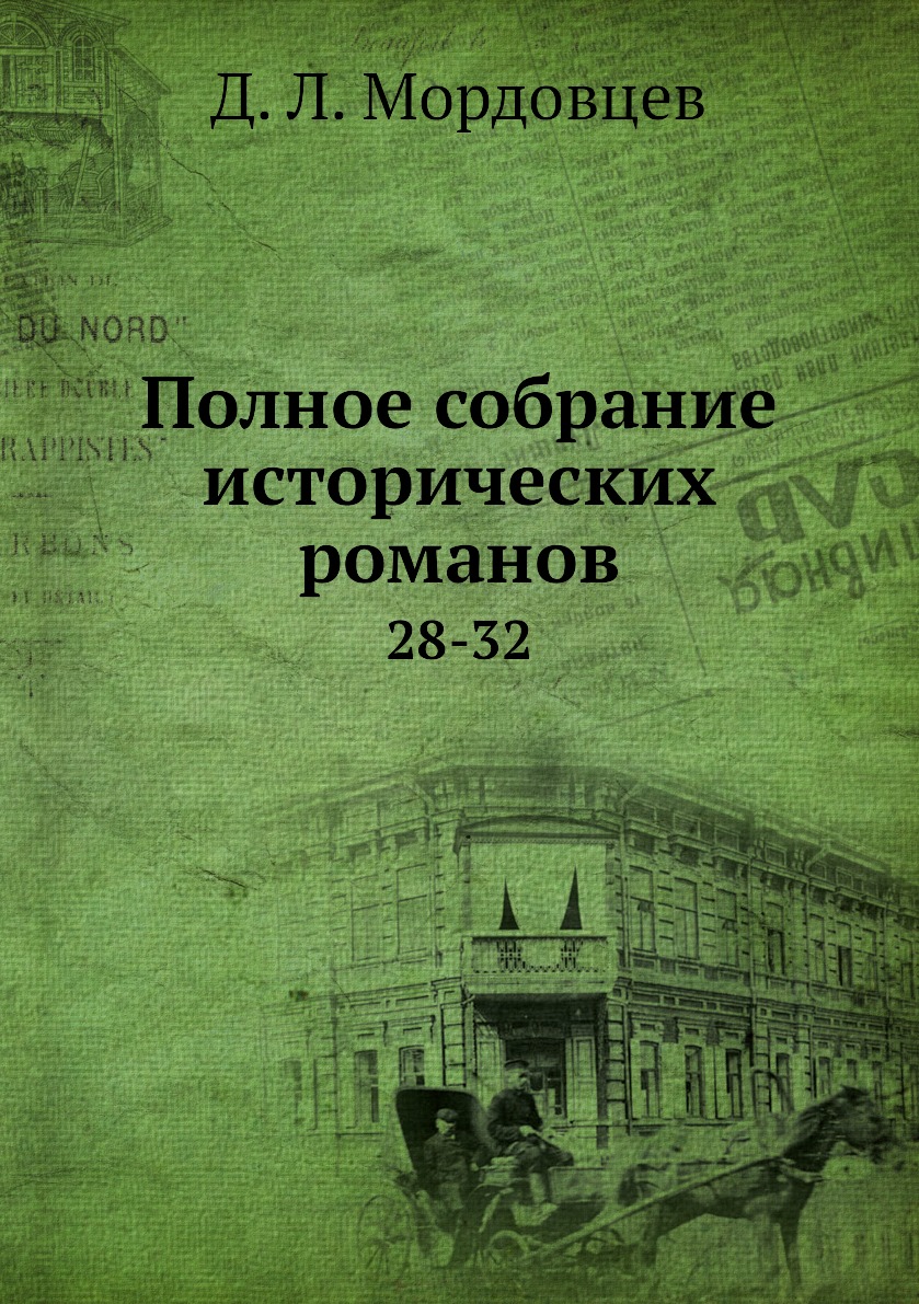 

Книга Полное собрание исторических романов. 28-32