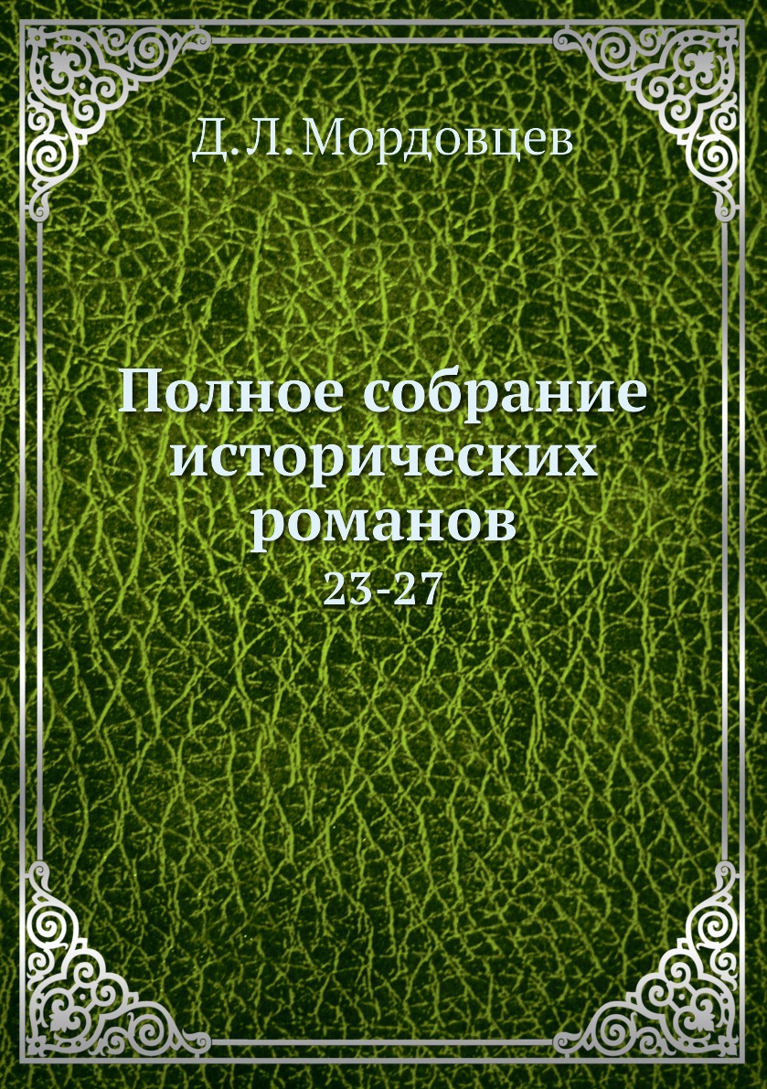 фото Книга полное собрание исторических романов. 23-27 нобель пресс