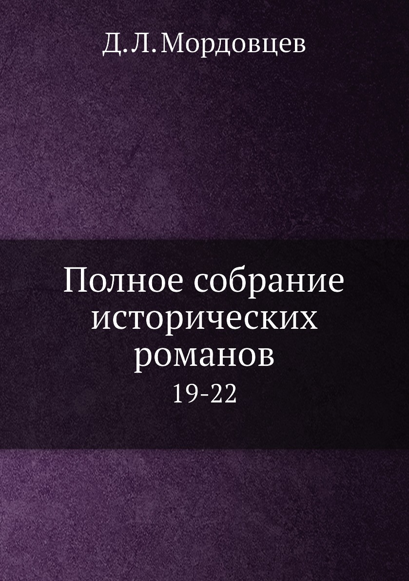 фото Книга полное собрание исторических романов. 19-22 нобель пресс