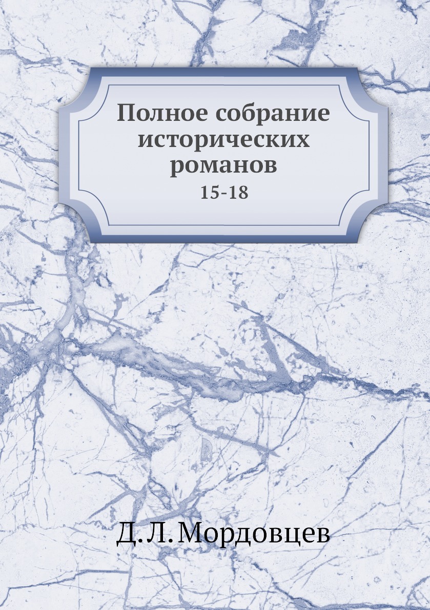 фото Книга полное собрание исторических романов. 15-18 нобель пресс