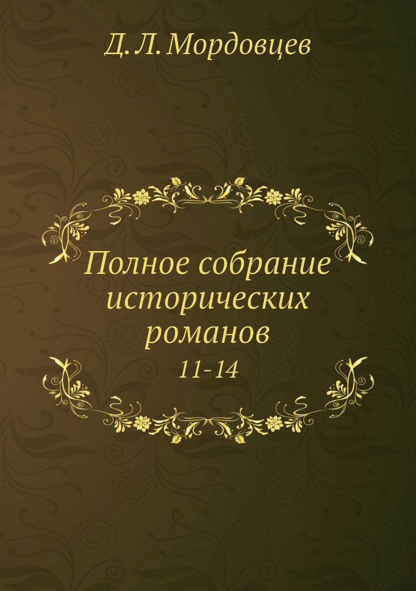 фото Книга полное собрание исторических романов. 11-14 нобель пресс
