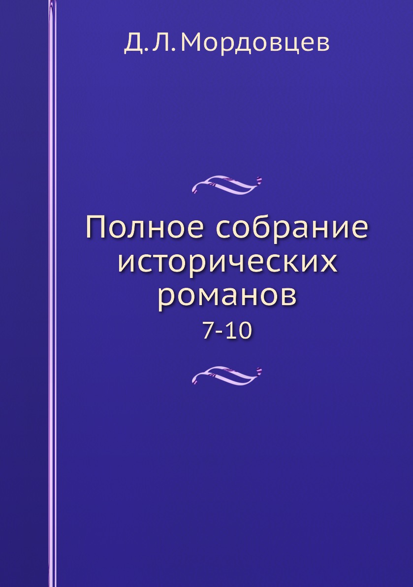 

Книга Полное собрание исторических романов. 7-10