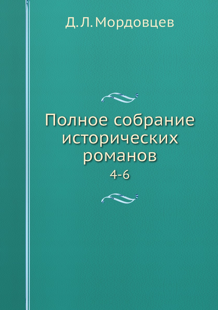 

Книга Полное собрание исторических романов. 4-6