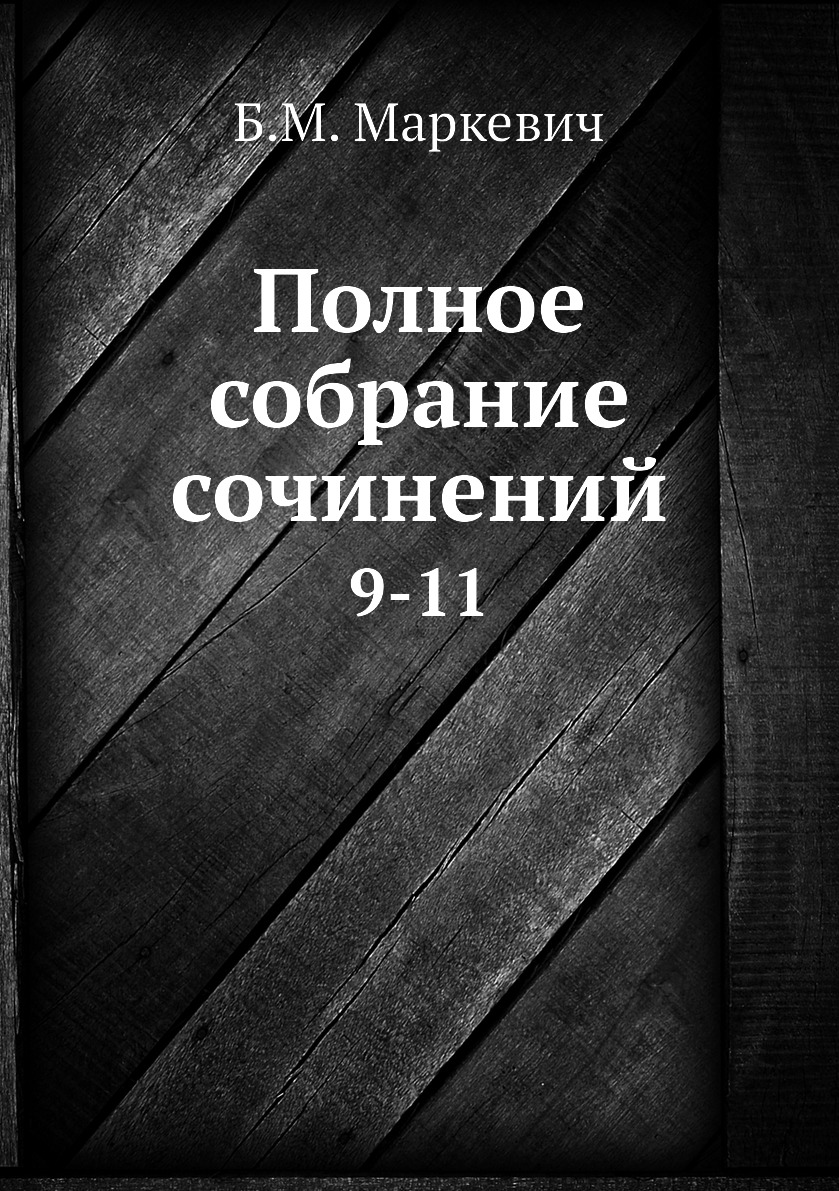 

Полное собрание сочинений. 9-11