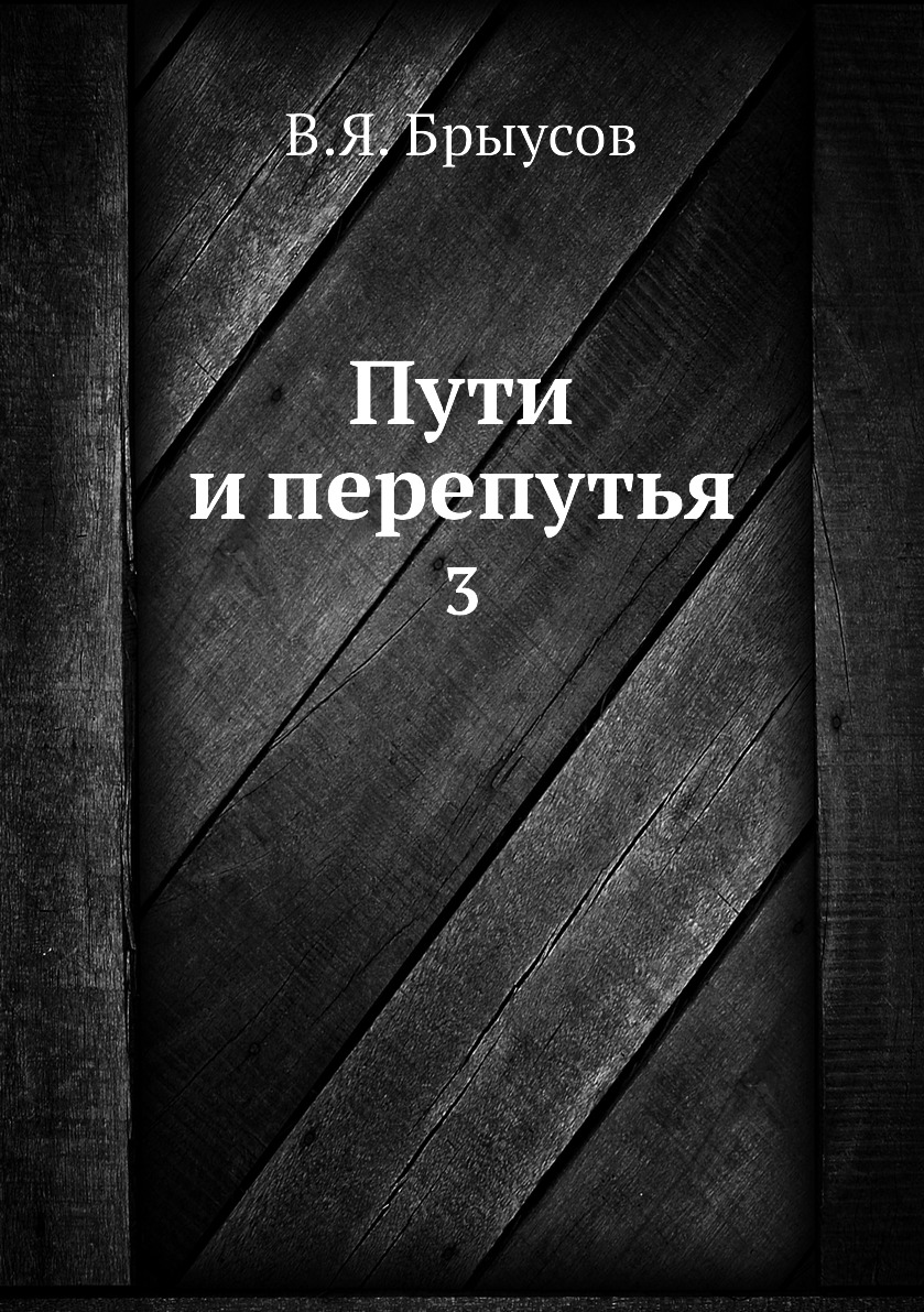 Книга дорогой купить. Пути перепутья книга. Обложка книги пути перепутья. Книга в путь!.