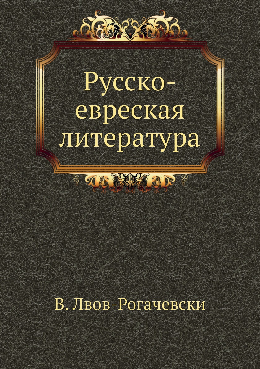 

Книга Русско-евреская литература
