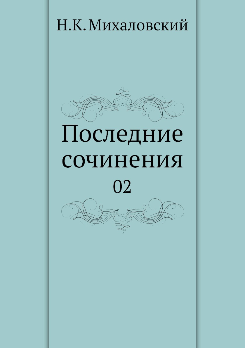 

Книга Последние сочинения. 02