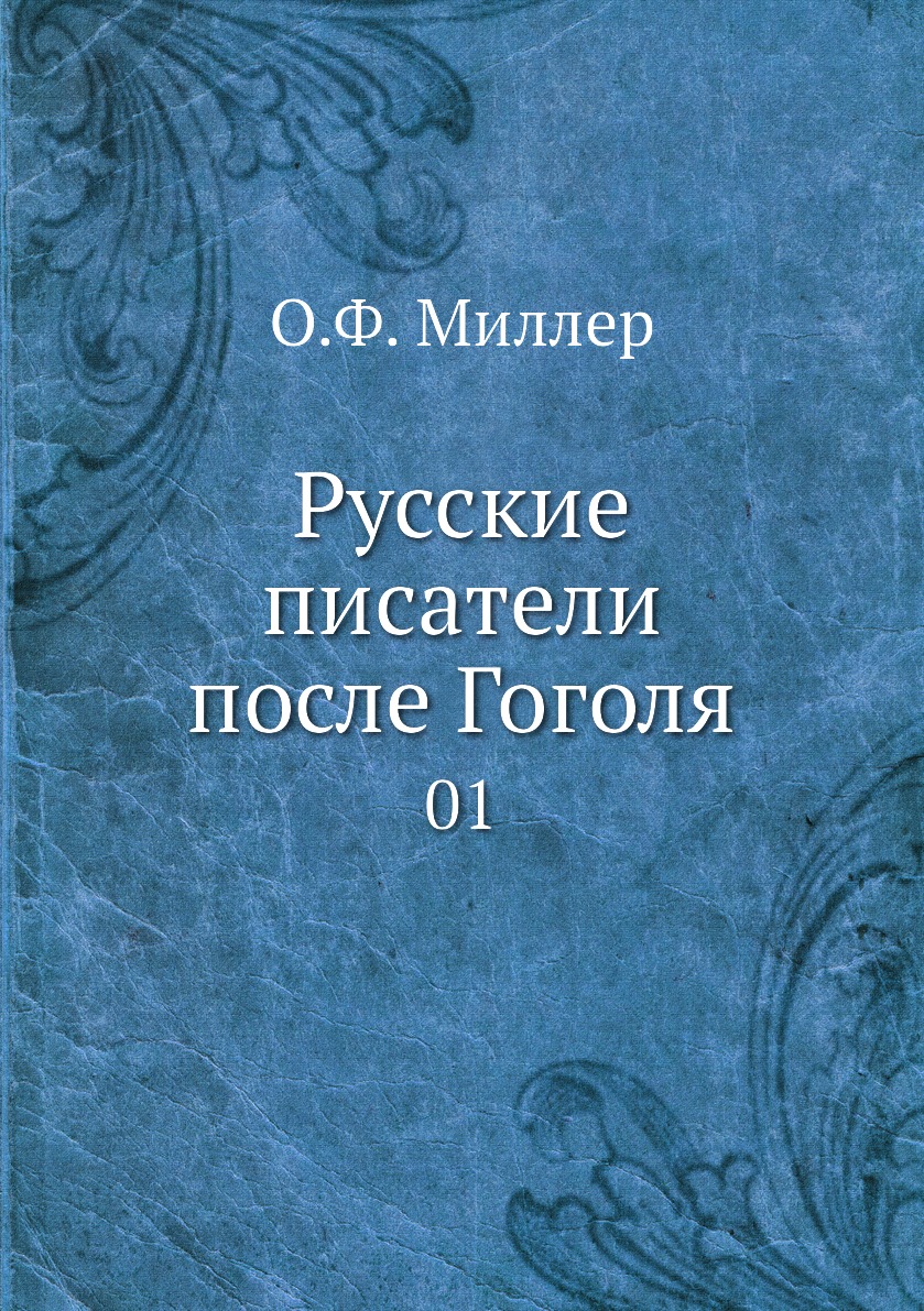 фото Книга русские писатели после гоголя. 01 нобель пресс