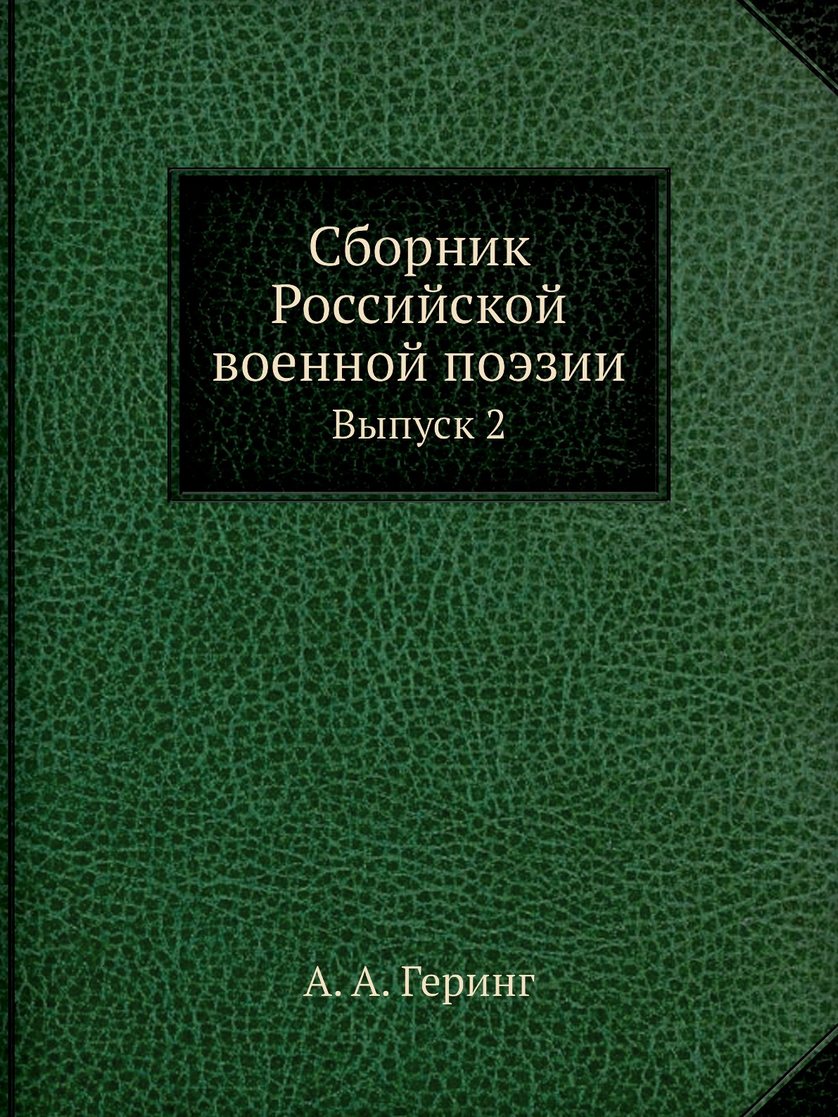 

Сборник Российской военной поэзии. Выпуск 2