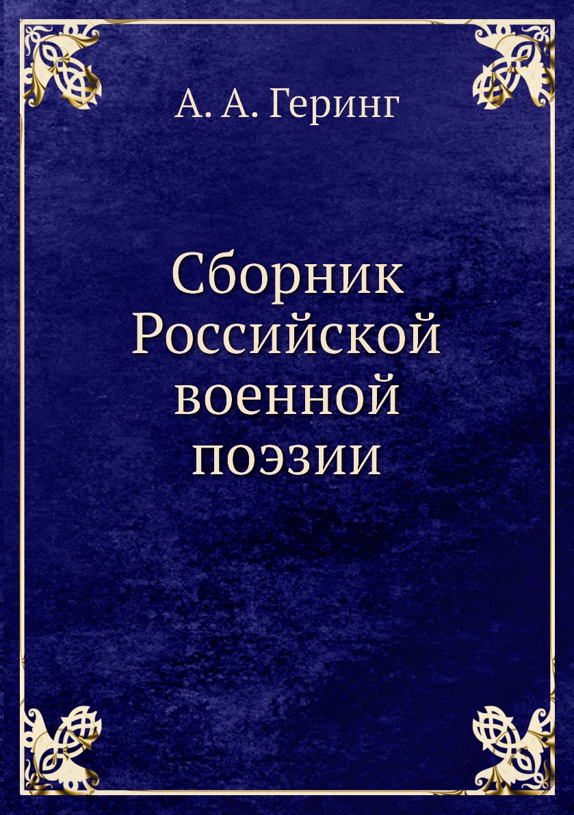 

Сборник Российской военной поэзии