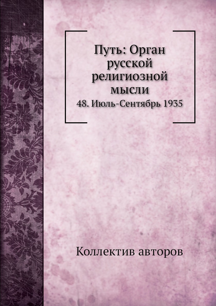 

Книга Путь: Орган русской религиозной мысли. 48. Июль-Сентябрь 1935