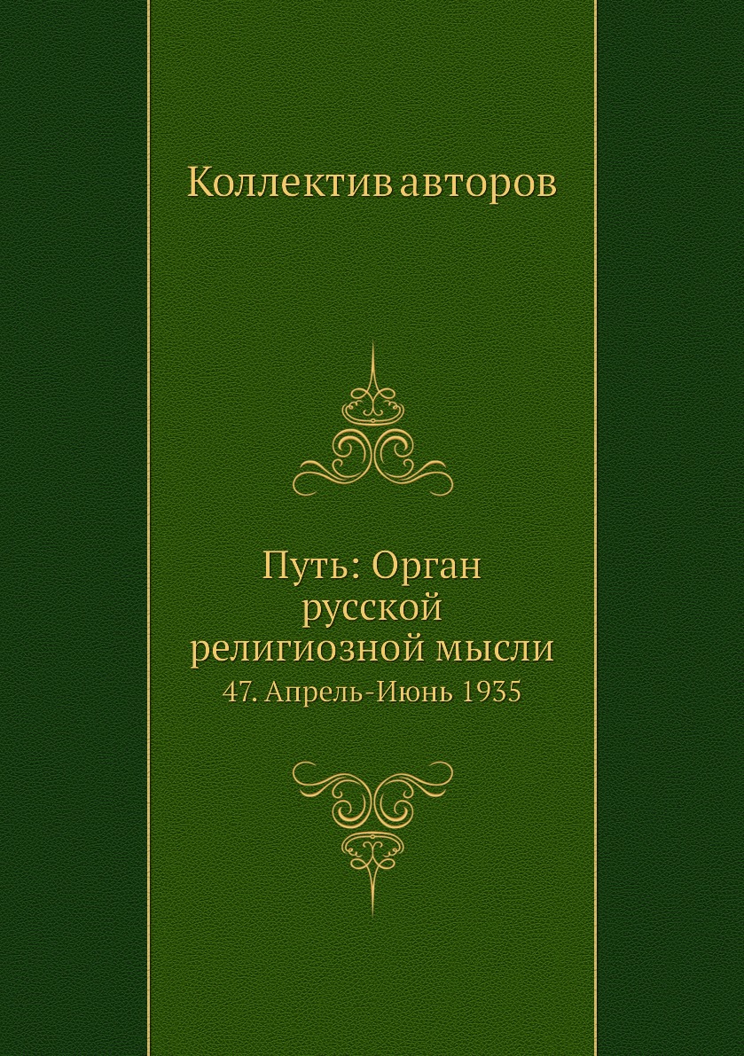 фото Книга путь: орган русской религиозной мысли. 47. апрель-июнь 1935 ёё медиа