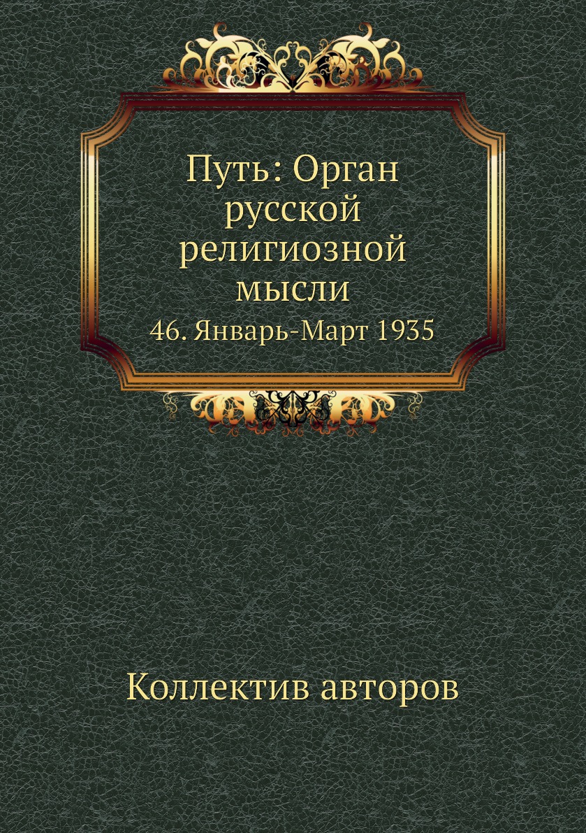 фото Книга путь: орган русской религиозной мысли. 46. январь-март 1935 ёё медиа