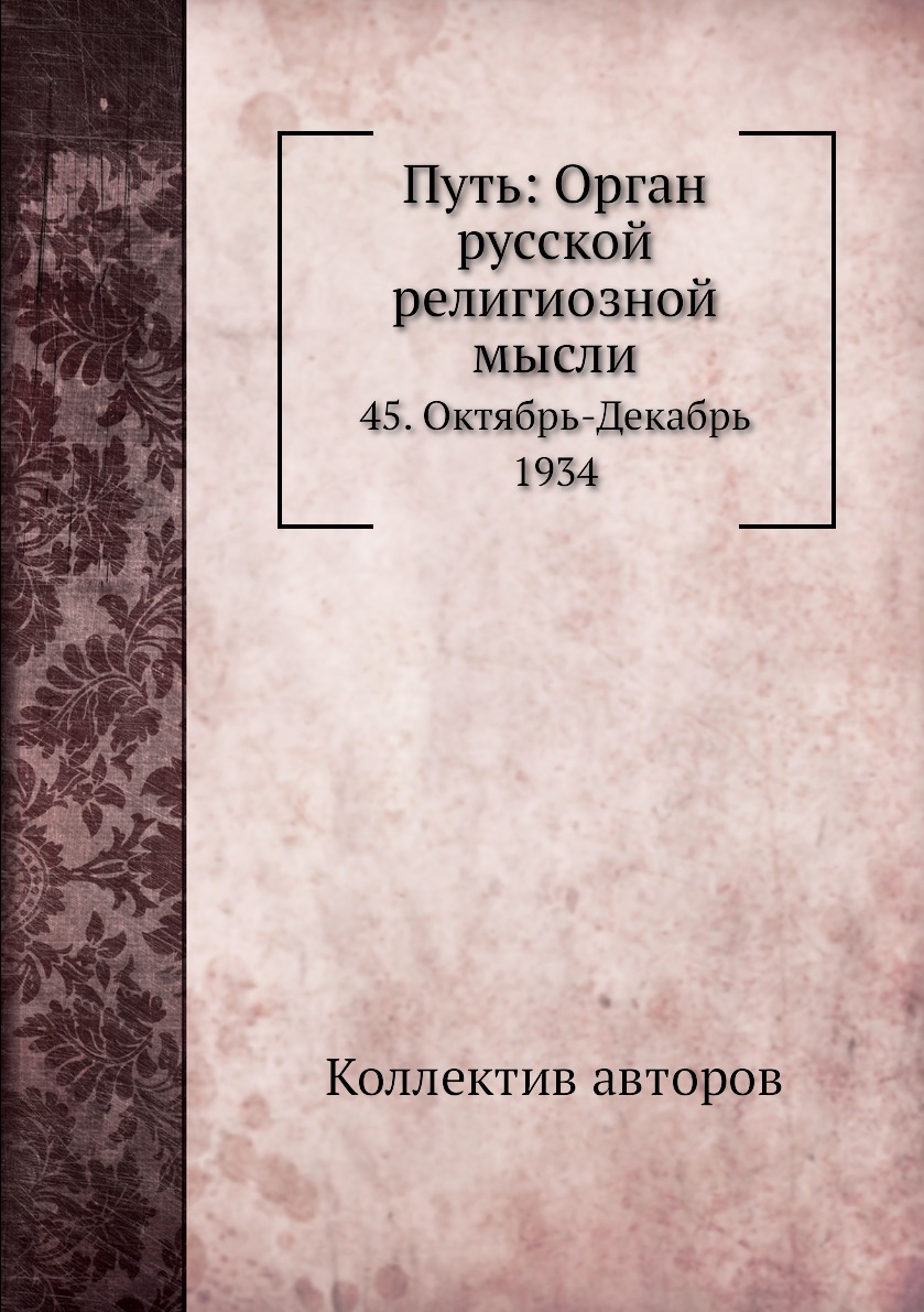 фото Книга путь: орган русской религиозной мысли. 45. октябрь-декабрь 1934 ёё медиа