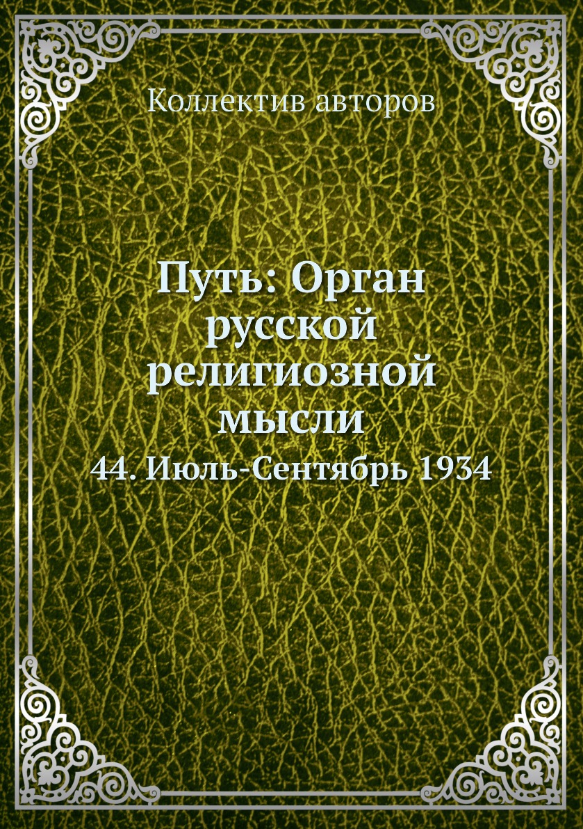 Книга Путь: Орган русской религиозной мысли. 44. Июль-Сентябрь 1934