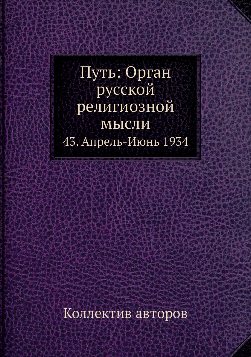 фото Книга путь: орган русской религиозной мысли. 43. апрель-июнь 1934 ёё медиа