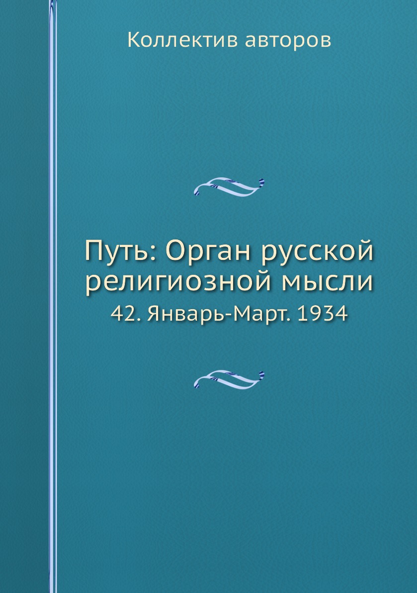 фото Книга путь: орган русской религиозной мысли. 42. январь-март. 1934 ёё медиа