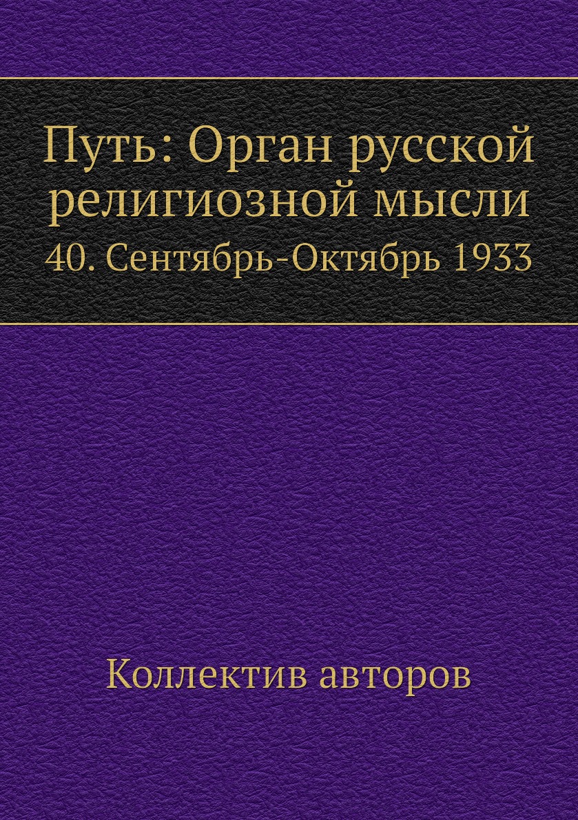 фото Книга путь: орган русской религиозной мысли. 40. сентябрь-октябрь 1933 ёё медиа