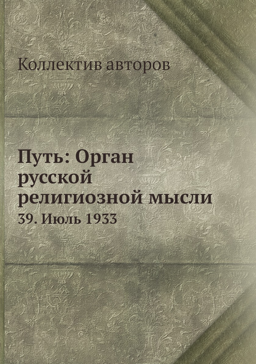 

Книга Путь: Орган русской религиозной мысли. 39. Июль 1933