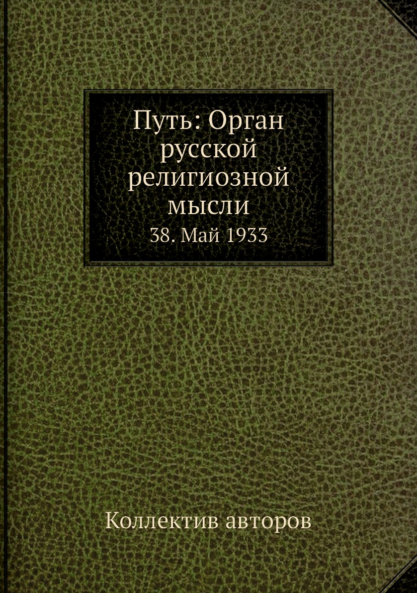 фото Книга путь: орган русской религиозной мысли. 38. май 1933 ёё медиа