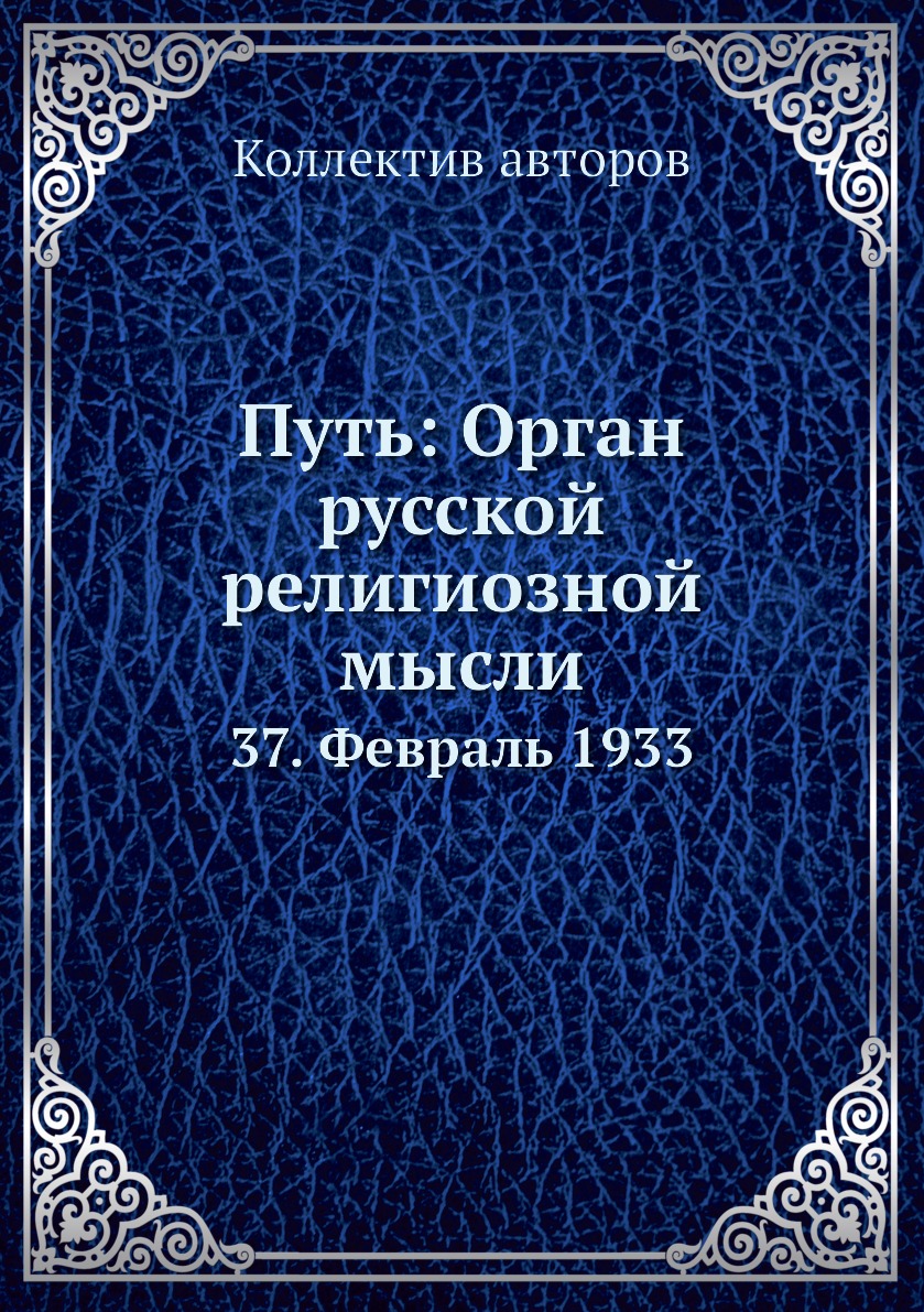 фото Книга путь: орган русской религиозной мысли. 37. февраль 1933 ёё медиа