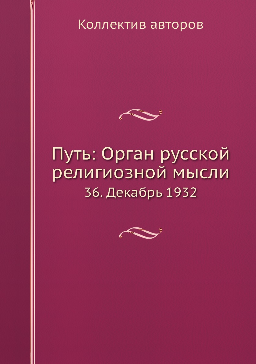 фото Книга путь: орган русской религиозной мысли. 36. декабрь 1932 ёё медиа