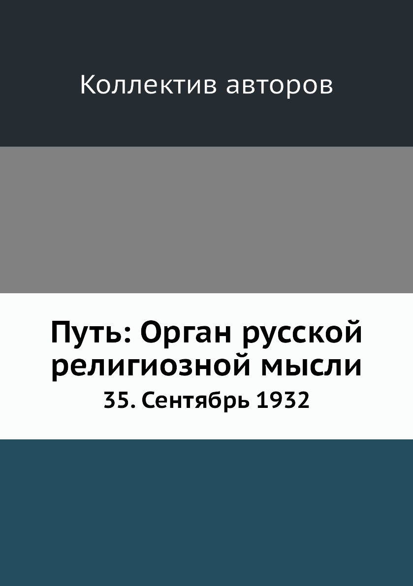 фото Книга путь: орган русской религиозной мысли. 35. сентябрь 1932 ёё медиа