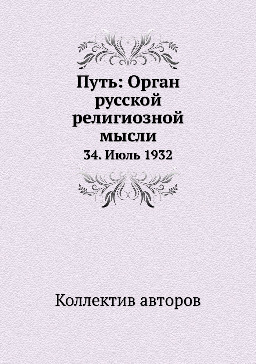 фото Книга путь: орган русской религиозной мысли. 34. июль 1932 ёё медиа