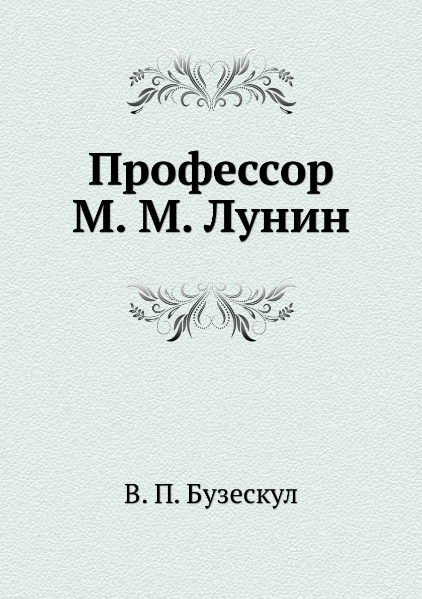 

Книга Профессор М. М. Лунин