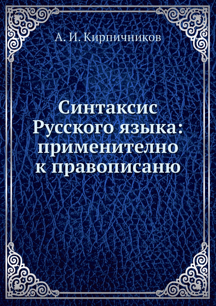 

Книга Синтаксис Русского языка: применително к правописаню