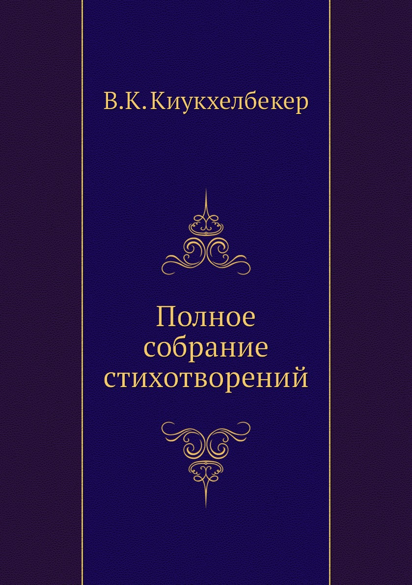 

Книга Полное собрание стихотворений
