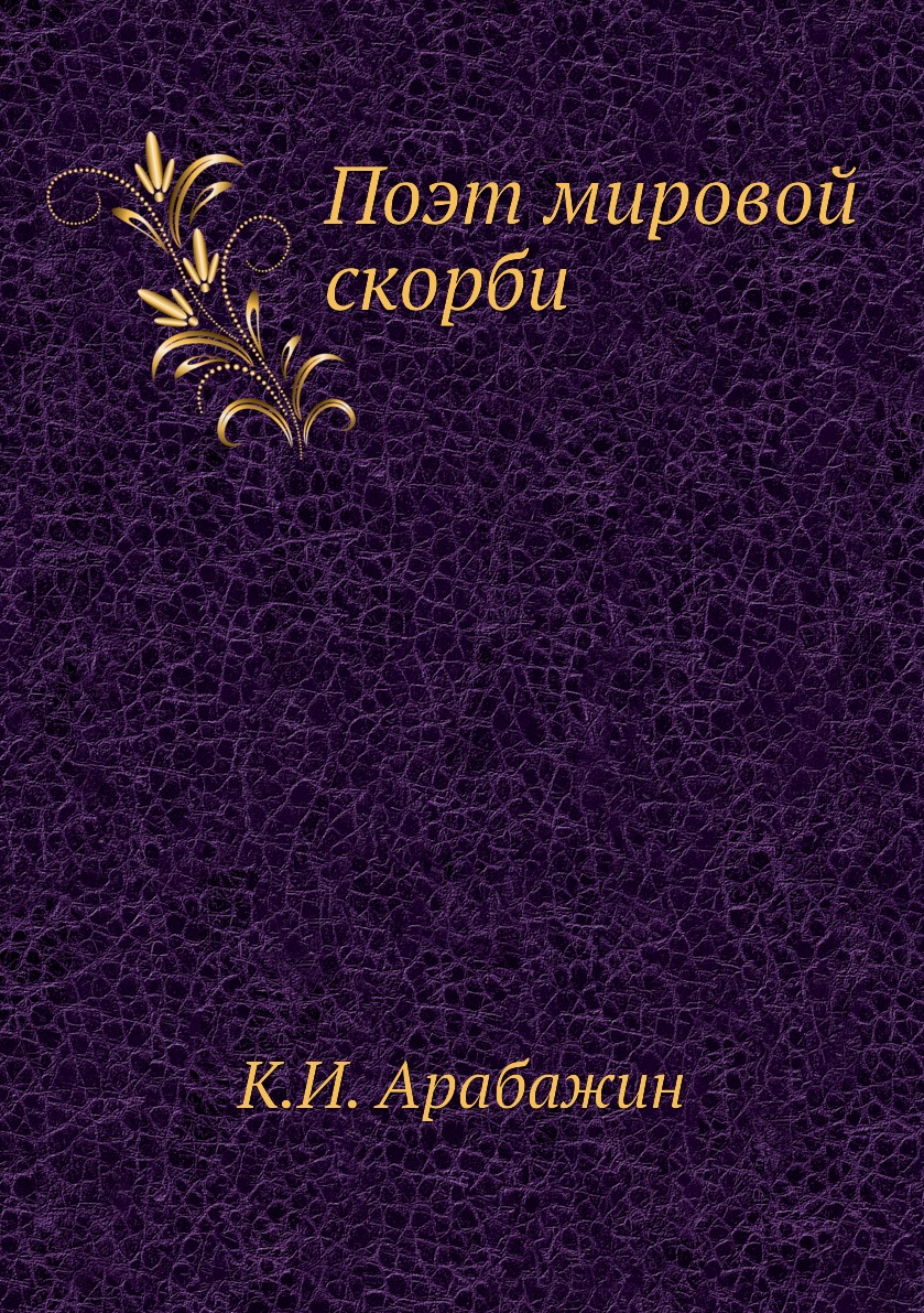 

Книга Поэт мировой скорби