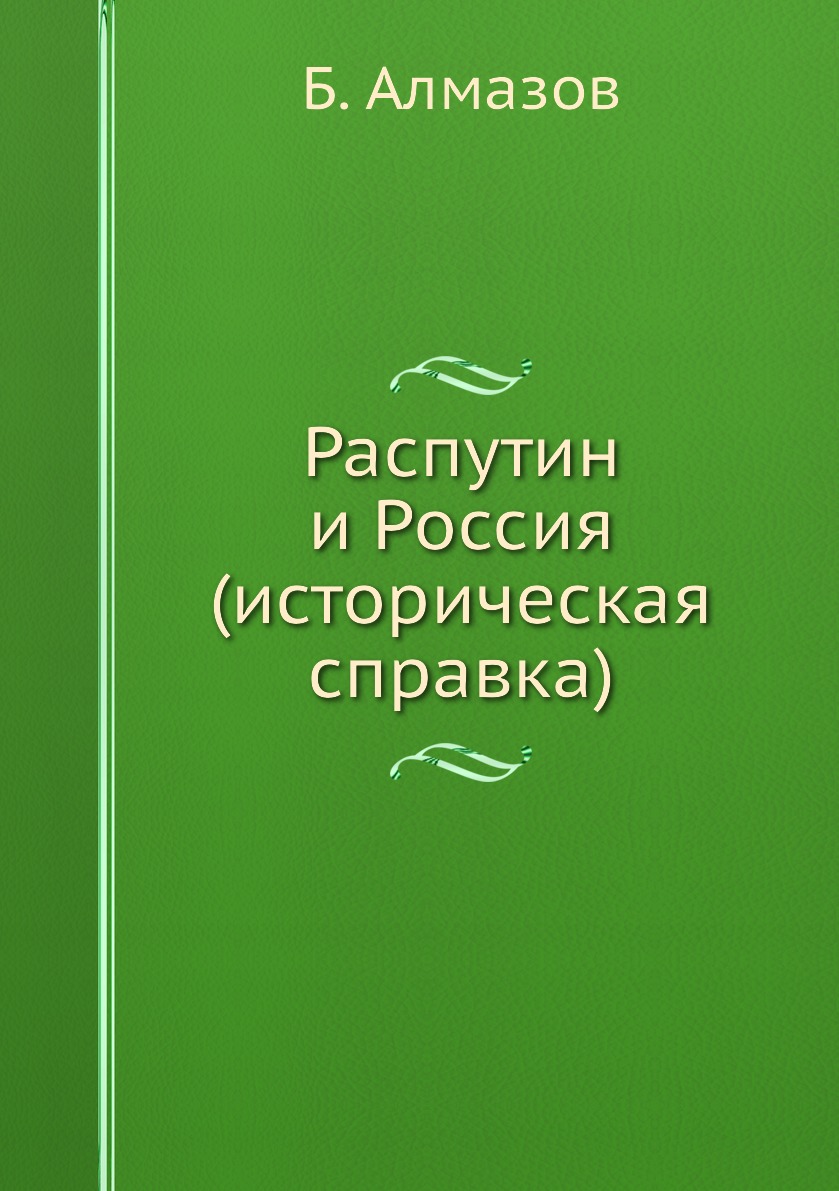 

Книга Распутин и Россия (историческая справка)