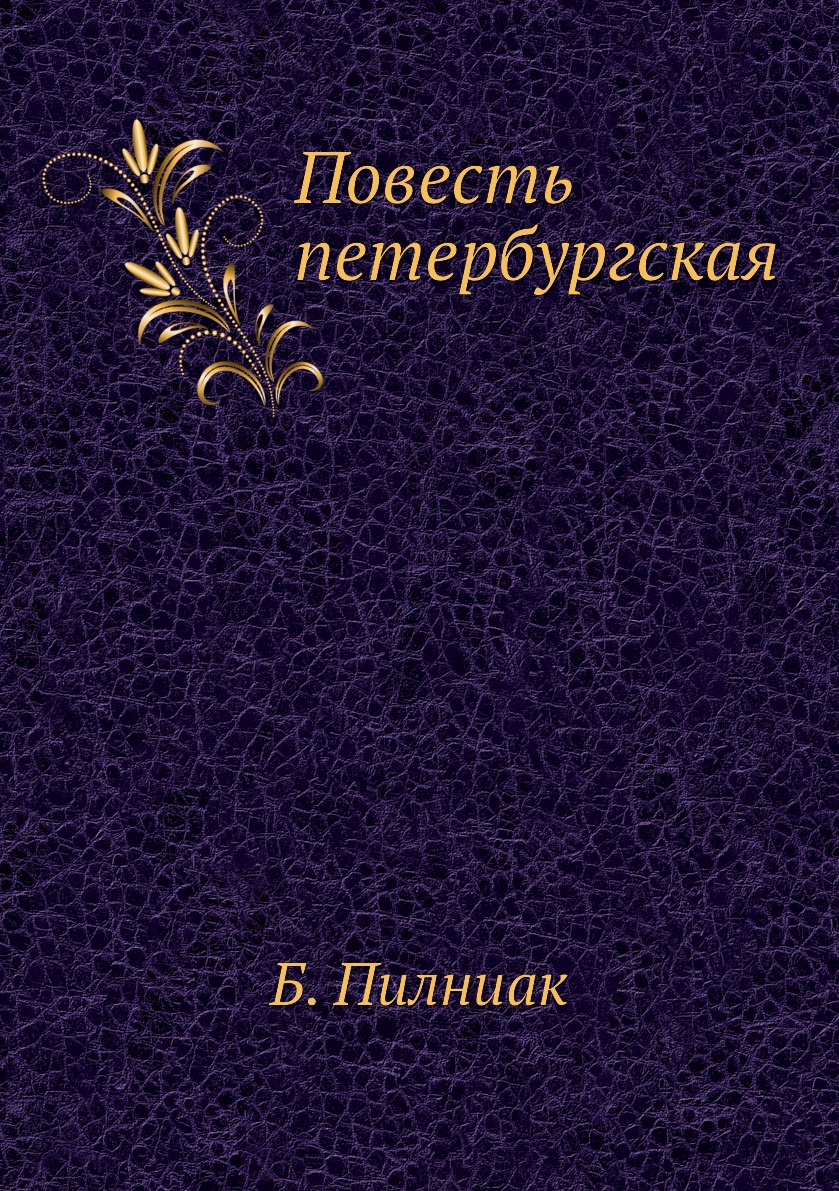 

Книга Повесть петербургская