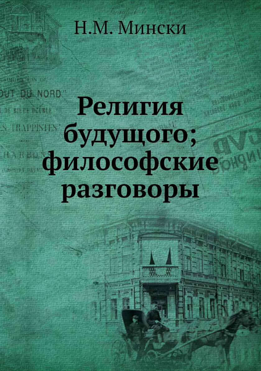 

Книга Религия будущого; философские разговоры