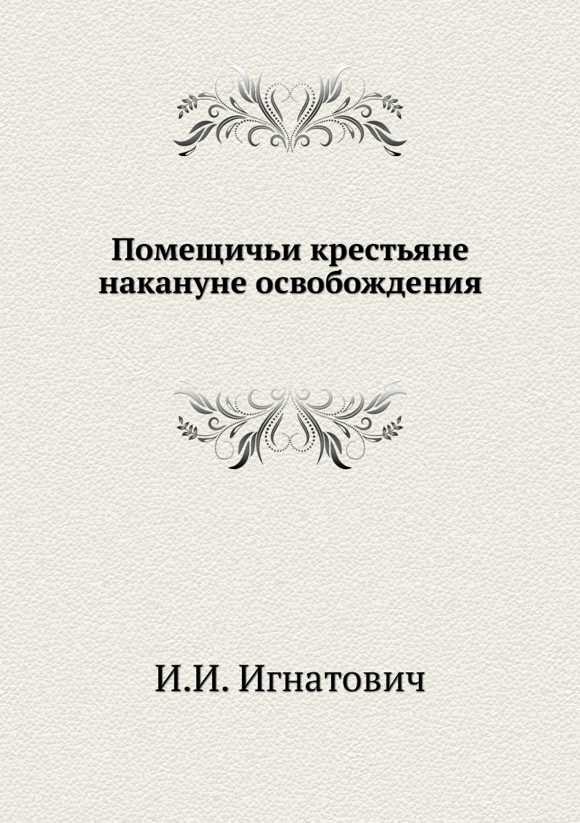 

Книга Помещичьи крестьяне накануне освобождения