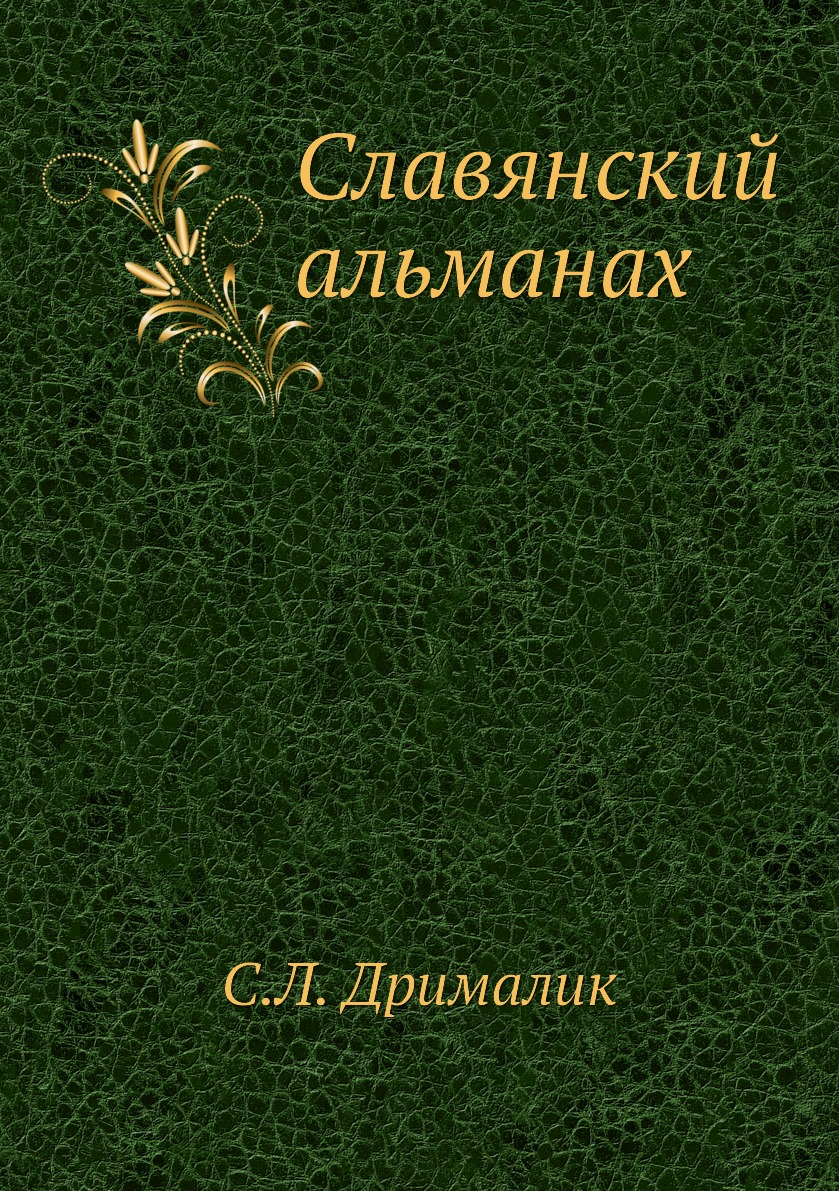 

Книга Славянский альманах